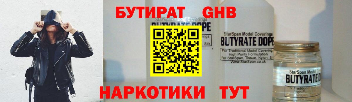 Бутират GHB  Вход с VPN  Сланцы 