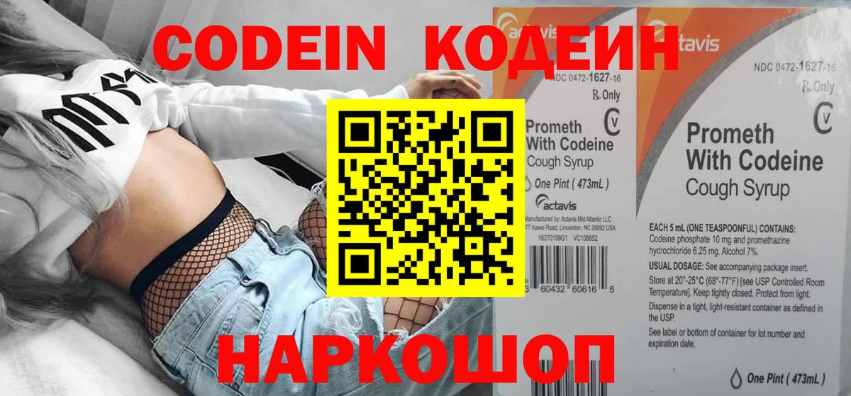 купить закладку  Кодеин Purple Drank  Вход с VPN  Сланцы  Кодеиновый сироп Lean напиток Lean (лин) 